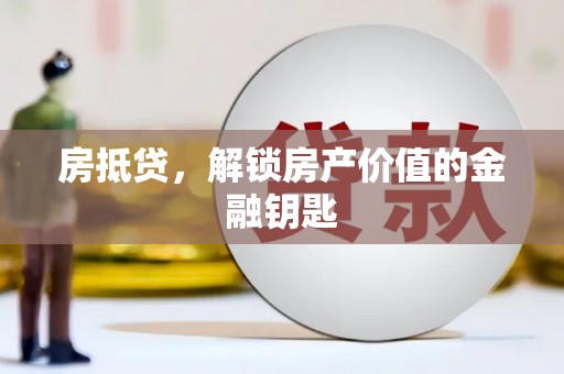 秦安房抵贷，解锁房产价值的金融钥匙