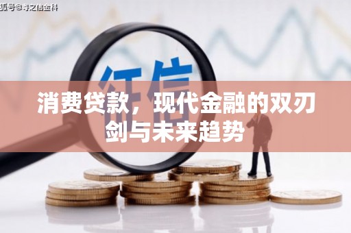 秦安消费贷款，现代金融的双刃剑与未来趋势
