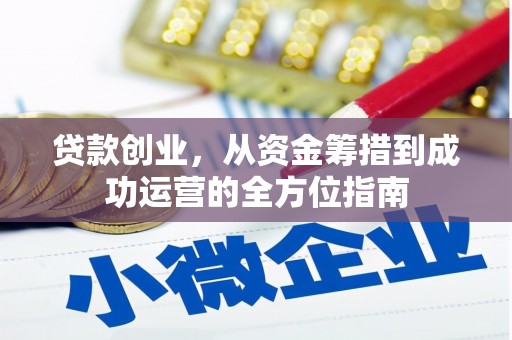 秦安贷款创业，从资金筹措到成功运营的全方位指南