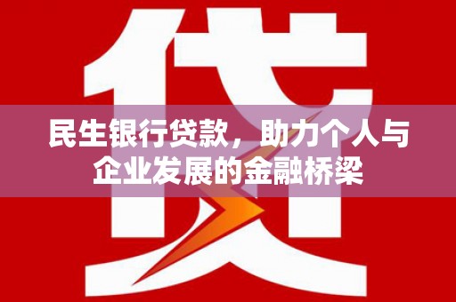 秦安民生银行贷款，助力个人与企业发展的金融桥梁