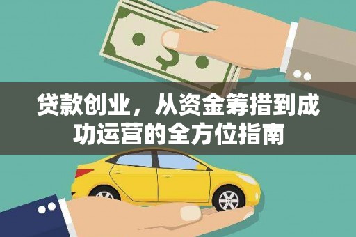 秦安贷款创业，从资金筹措到成功运营的全方位指南