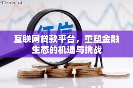 秦安互联网贷款平台，重塑金融生态的机遇与挑战