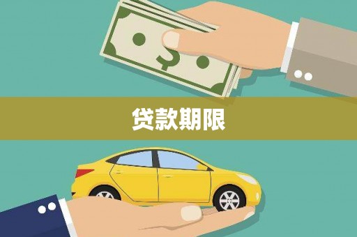 秦安贷款期限