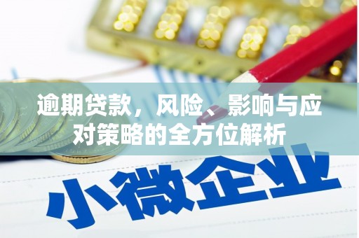 秦安逾期贷款，风险、影响与应对策略的全方位解析