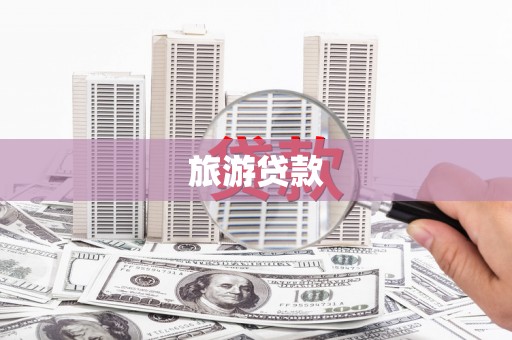 秦安旅游贷款