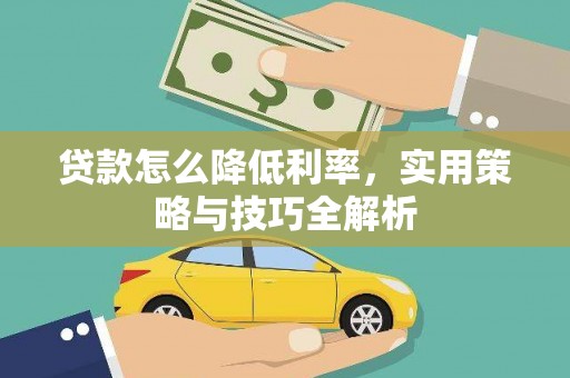 秦安贷款怎么降低利率，实用策略与技巧全解析
