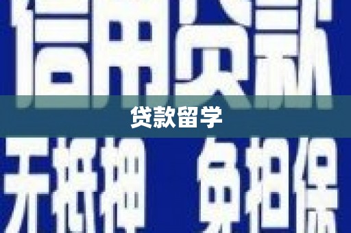 秦安贷款留学