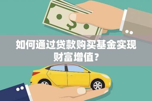 秦安如何通过贷款购买基金实现财富增值？
