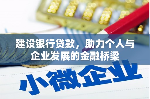 秦安建设银行贷款，助力个人与企业发展的金融桥梁