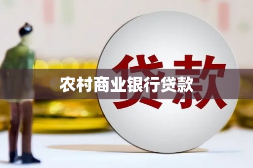 秦安农村商业银行贷款