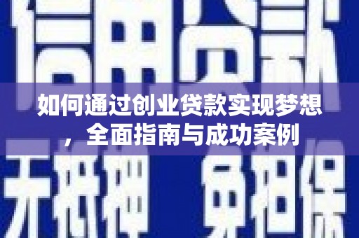 秦安如何通过创业贷款实现梦想，全面指南与成功案例