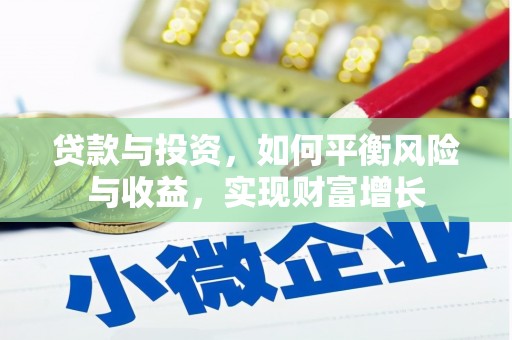 秦安贷款与投资，如何平衡风险与收益，实现财富增长