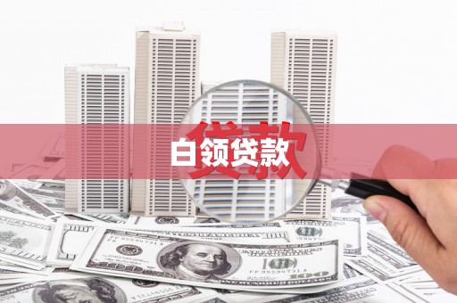 秦安白领贷款