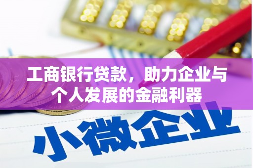 秦安工商银行贷款，助力企业与个人发展的金融利器