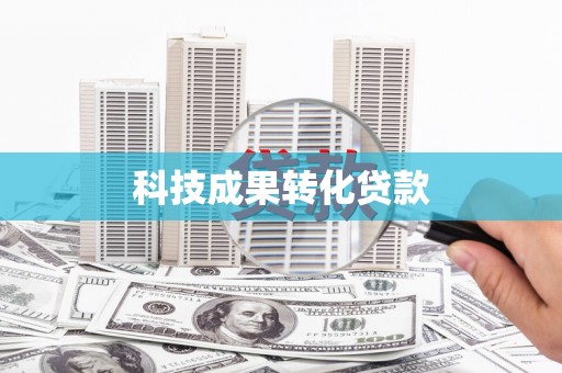 秦安科技成果转化贷款