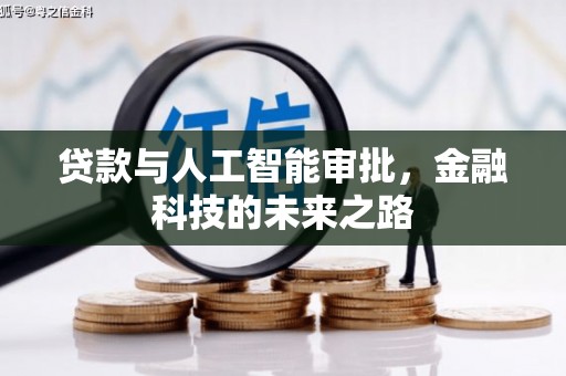 秦安贷款与人工智能审批，金融科技的未来之路