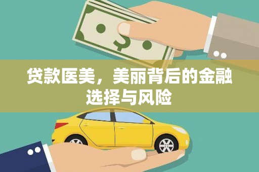 秦安贷款医美，美丽背后的金融选择与风险