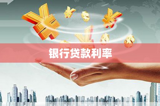 秦安银行贷款利率