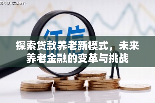 秦安探索贷款养老新模式，未来养老金融的变革与挑战