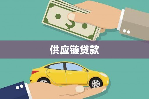 秦安供应链贷款