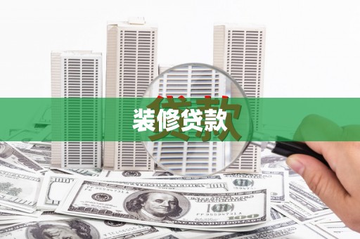 秦安装修贷款