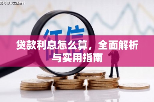 秦安贷款利息怎么算，全面解析与实用指南