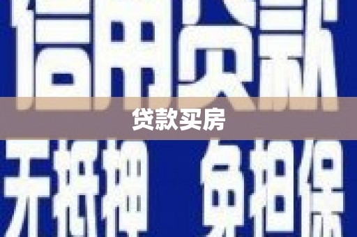 秦安贷款买房