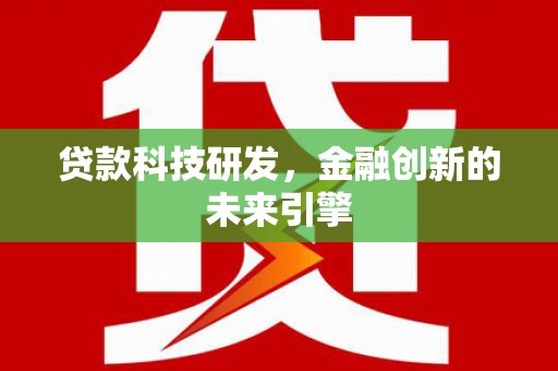 秦安贷款科技研发，金融创新的未来引擎