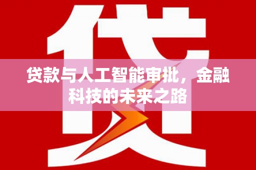 秦安贷款与人工智能审批，金融科技的未来之路