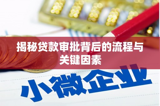 秦安揭秘贷款审批背后的流程与关键因素