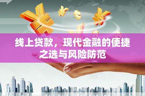秦安线上贷款，现代金融的便捷之选与风险防范