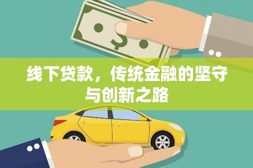 秦安线下贷款，传统金融的坚守与创新之路