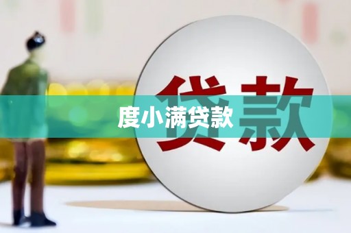 秦安度小满贷款