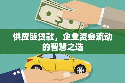 秦安供应链贷款，企业资金流动的智慧之选