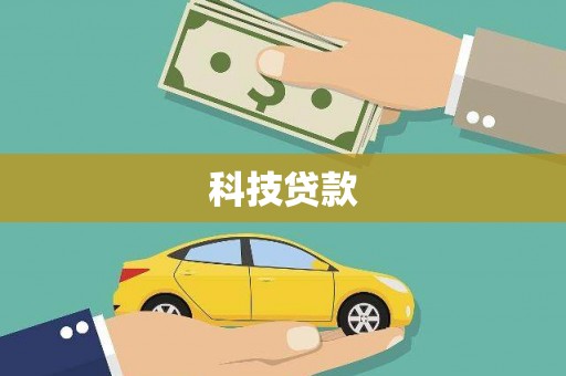秦安科技贷款