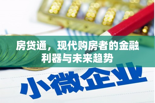 秦安房贷通，现代购房者的金融利器与未来趋势
