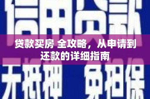 秦安贷款买房 全攻略，从申请到还款的详细指南