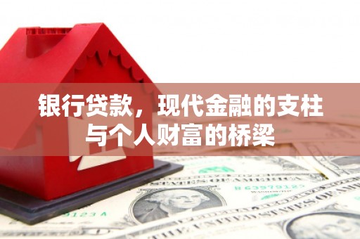 秦安银行贷款，现代金融的支柱与个人财富的桥梁