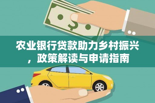 秦安农业银行贷款助力乡村振兴，政策解读与申请指南