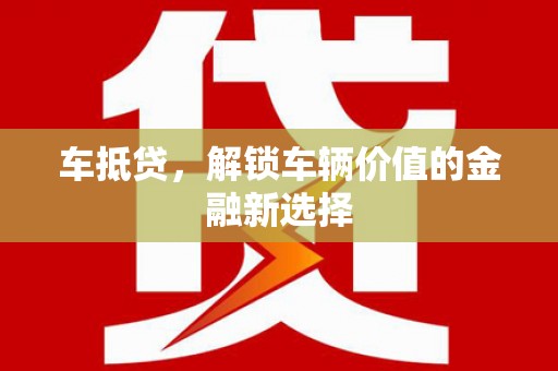 秦安车抵贷，解锁车辆价值的金融新选择