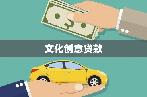 秦安文化创意贷款