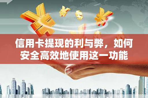 秦安信用卡提现的利与弊，如何安全高效地使用这一功能