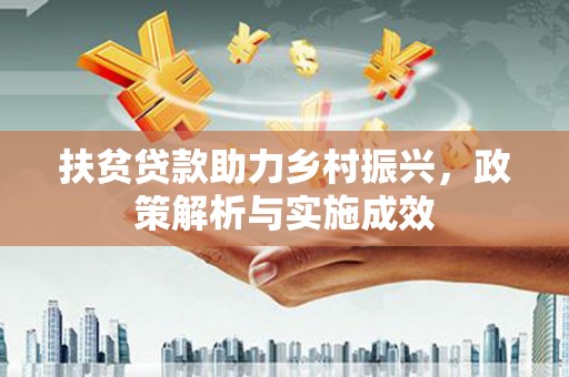 秦安扶贫贷款助力乡村振兴，政策解析与实施成效