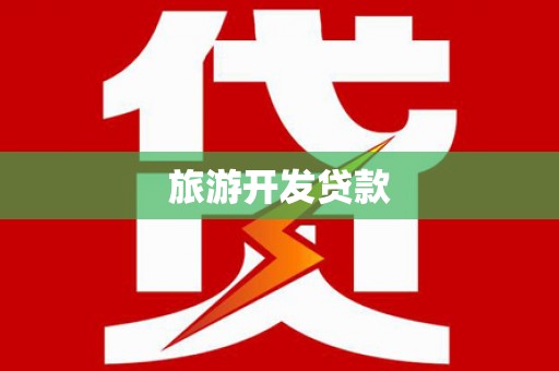 秦安旅游开发贷款