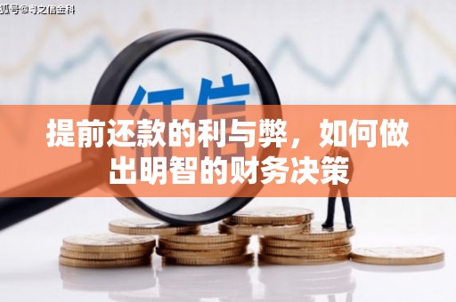 秦安提前还款的利与弊，如何做出明智的财务决策