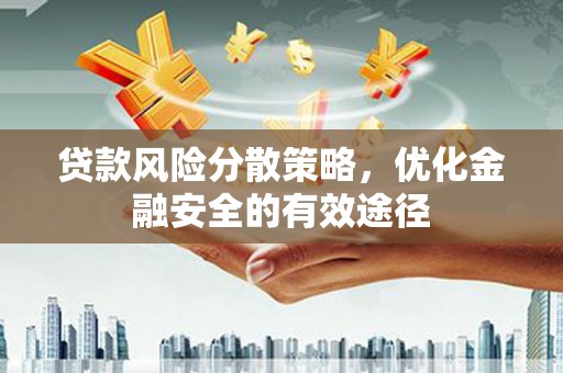 秦安贷款风险分散策略，优化金融安全的有效途径