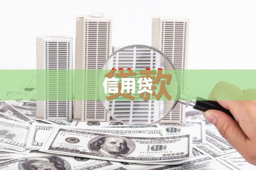 秦安信用贷