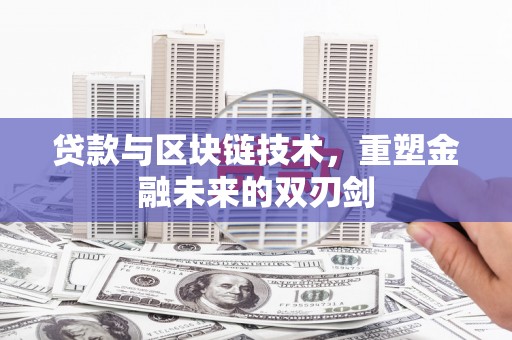 秦安贷款与区块链技术，重塑金融未来的双刃剑