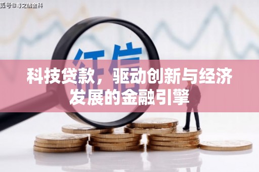 秦安科技贷款，驱动创新与经济发展的金融引擎