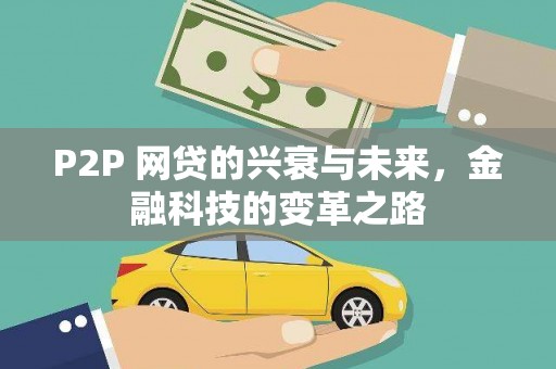 秦安P2P 网贷的兴衰与未来，金融科技的变革之路